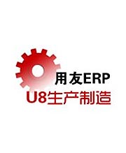 U8生產(chǎn)制造管理